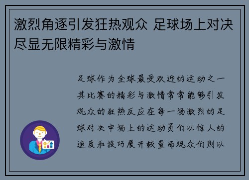 激烈角逐引发狂热观众 足球场上对决尽显无限精彩与激情