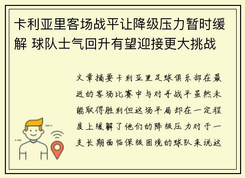 卡利亚里客场战平让降级压力暂时缓解 球队士气回升有望迎接更大挑战