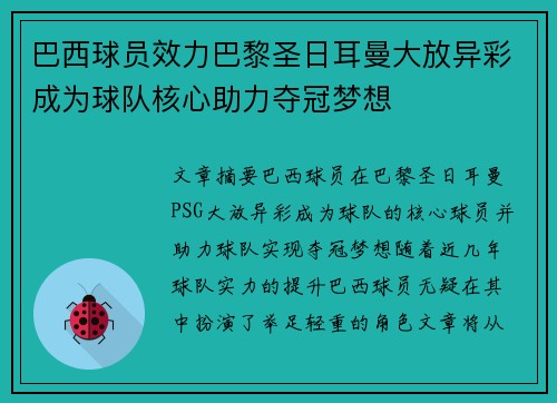 巴西球员效力巴黎圣日耳曼大放异彩成为球队核心助力夺冠梦想