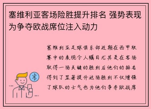 塞维利亚客场险胜提升排名 强势表现为争夺欧战席位注入动力