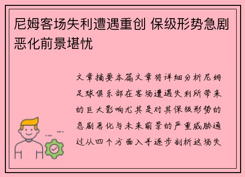 尼姆客场失利遭遇重创 保级形势急剧恶化前景堪忧