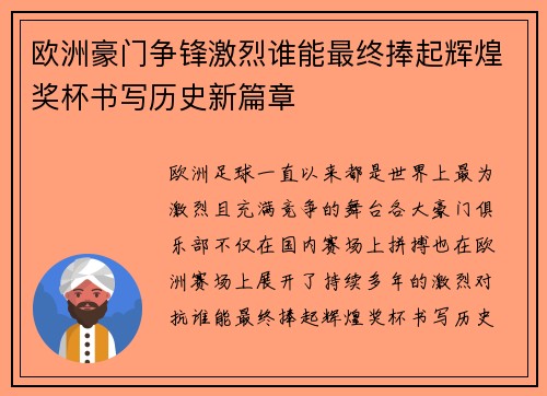 欧洲豪门争锋激烈谁能最终捧起辉煌奖杯书写历史新篇章