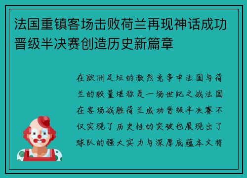 法国重镇客场击败荷兰再现神话成功晋级半决赛创造历史新篇章