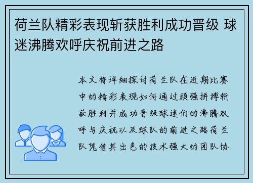荷兰队精彩表现斩获胜利成功晋级 球迷沸腾欢呼庆祝前进之路