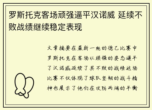 罗斯托克客场顽强逼平汉诺威 延续不败战绩继续稳定表现