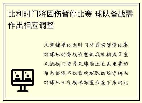 比利时门将因伤暂停比赛 球队备战需作出相应调整