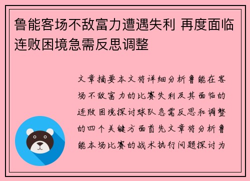 鲁能客场不敌富力遭遇失利 再度面临连败困境急需反思调整