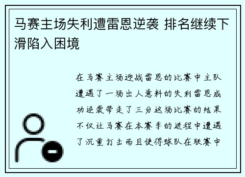 马赛主场失利遭雷恩逆袭 排名继续下滑陷入困境