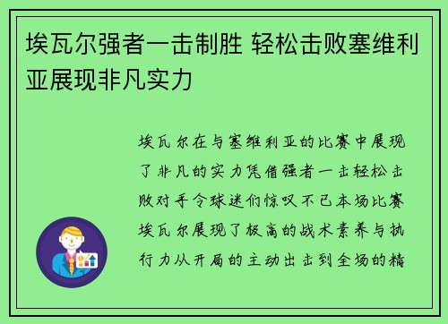 埃瓦尔强者一击制胜 轻松击败塞维利亚展现非凡实力
