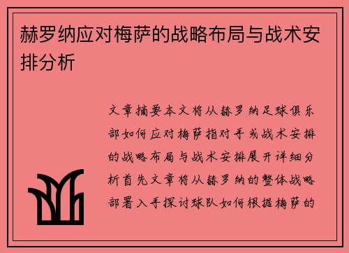 赫罗纳应对梅萨的战略布局与战术安排分析