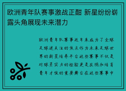 欧洲青年队赛事激战正酣 新星纷纷崭露头角展现未来潜力