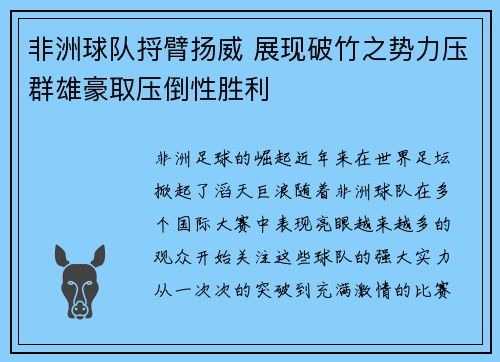 非洲球队捋臂扬威 展现破竹之势力压群雄豪取压倒性胜利