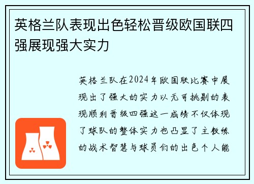 英格兰队表现出色轻松晋级欧国联四强展现强大实力