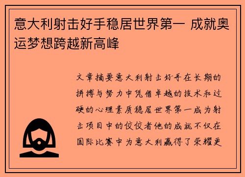 意大利射击好手稳居世界第一 成就奥运梦想跨越新高峰