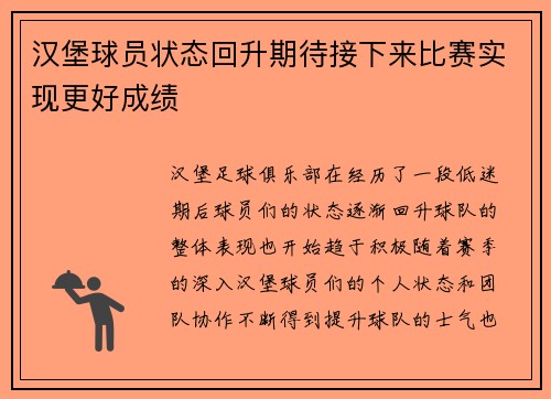 汉堡球员状态回升期待接下来比赛实现更好成绩
