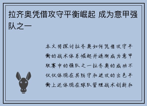 拉齐奥凭借攻守平衡崛起 成为意甲强队之一