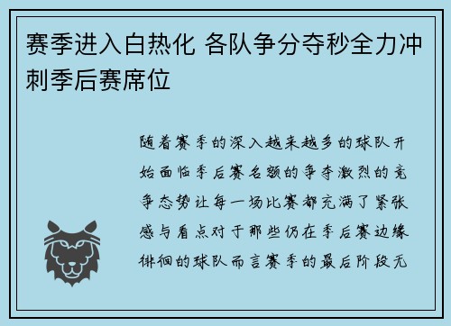 赛季进入白热化 各队争分夺秒全力冲刺季后赛席位