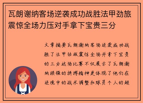 瓦朗谢纳客场逆袭成功战胜法甲劲旅震惊全场力压对手拿下宝贵三分