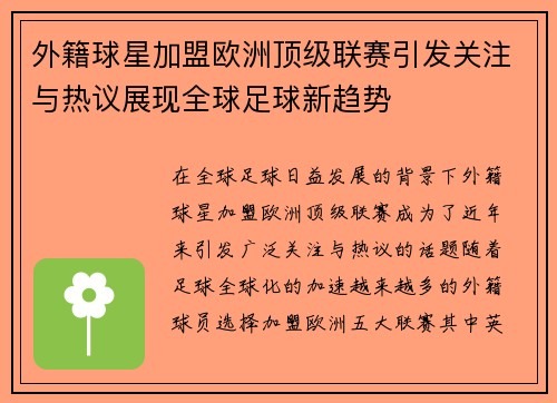 外籍球星加盟欧洲顶级联赛引发关注与热议展现全球足球新趋势