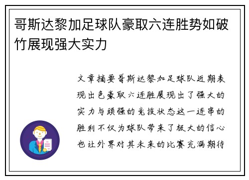 哥斯达黎加足球队豪取六连胜势如破竹展现强大实力
