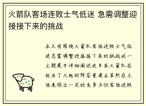 火箭队客场连败士气低迷 急需调整迎接接下来的挑战