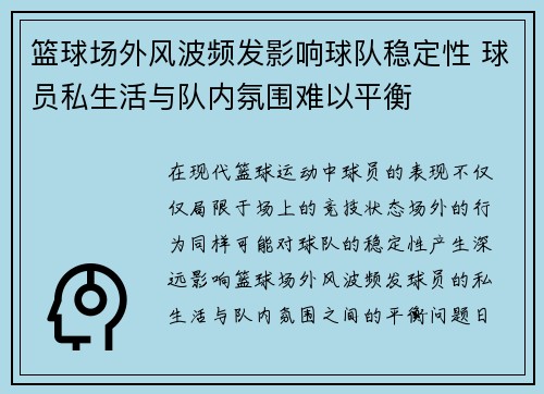 篮球场外风波频发影响球队稳定性 球员私生活与队内氛围难以平衡