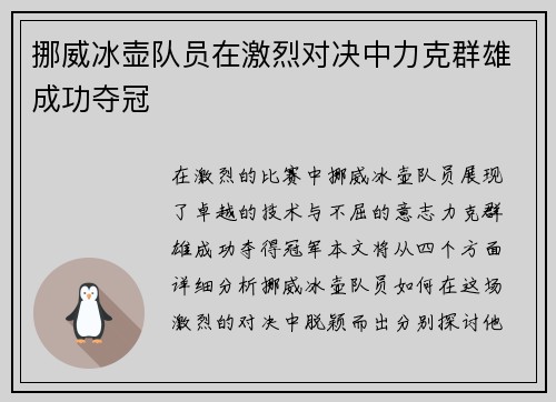 挪威冰壶队员在激烈对决中力克群雄成功夺冠