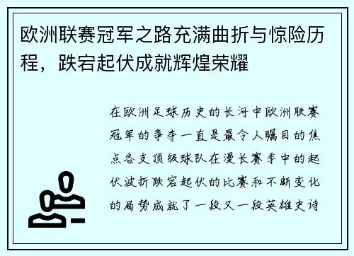 欧洲联赛冠军之路充满曲折与惊险历程，跌宕起伏成就辉煌荣耀