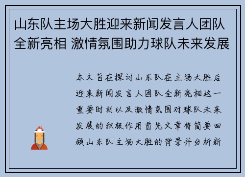 山东队主场大胜迎来新闻发言人团队全新亮相 激情氛围助力球队未来发展
