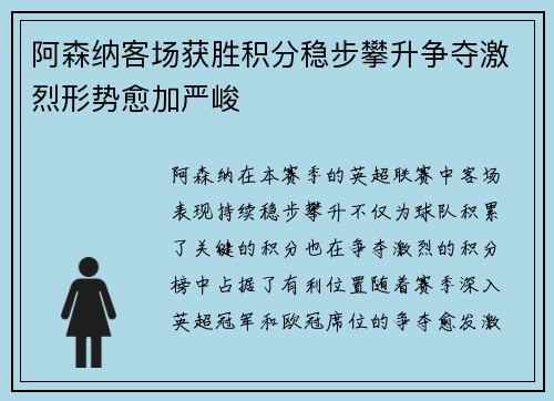 阿森纳客场获胜积分稳步攀升争夺激烈形势愈加严峻