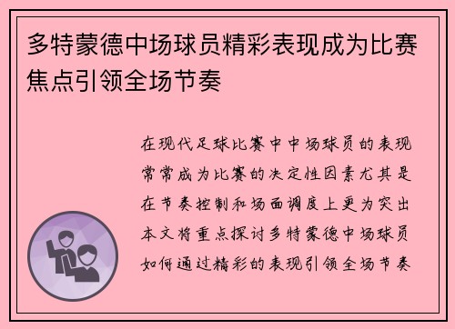 多特蒙德中场球员精彩表现成为比赛焦点引领全场节奏