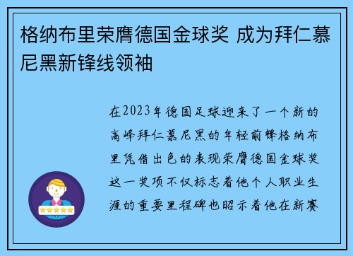 格纳布里荣膺德国金球奖 成为拜仁慕尼黑新锋线领袖