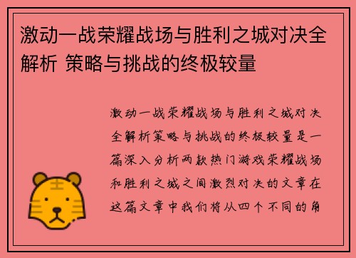 激动一战荣耀战场与胜利之城对决全解析 策略与挑战的终极较量