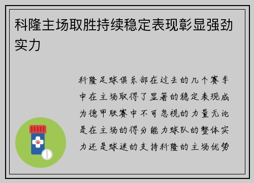 科隆主场取胜持续稳定表现彰显强劲实力