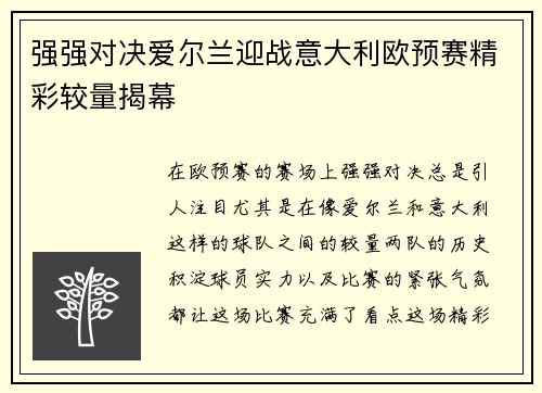 强强对决爱尔兰迎战意大利欧预赛精彩较量揭幕