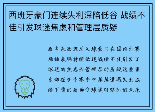 西班牙豪门连续失利深陷低谷 战绩不佳引发球迷焦虑和管理层质疑