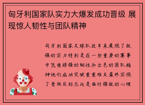 匈牙利国家队实力大爆发成功晋级 展现惊人韧性与团队精神