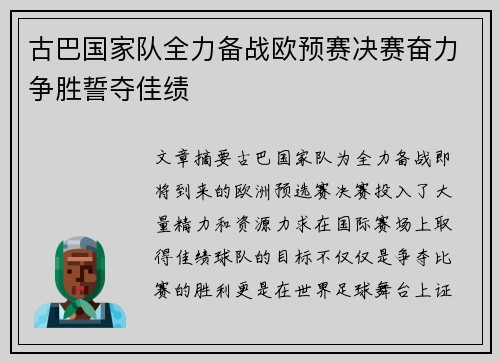 古巴国家队全力备战欧预赛决赛奋力争胜誓夺佳绩