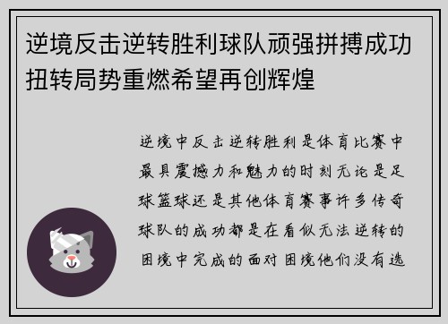 逆境反击逆转胜利球队顽强拼搏成功扭转局势重燃希望再创辉煌
