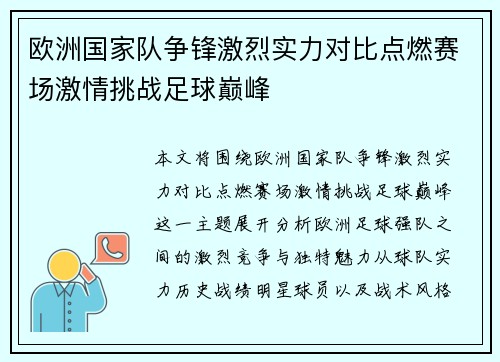 欧洲国家队争锋激烈实力对比点燃赛场激情挑战足球巅峰