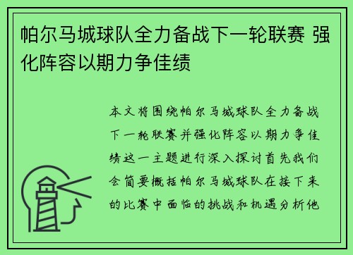 帕尔马城球队全力备战下一轮联赛 强化阵容以期力争佳绩
