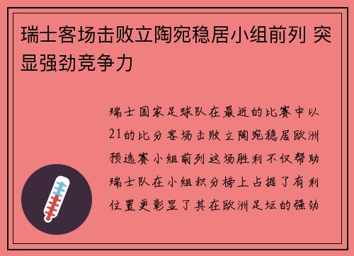 瑞士客场击败立陶宛稳居小组前列 突显强劲竞争力
