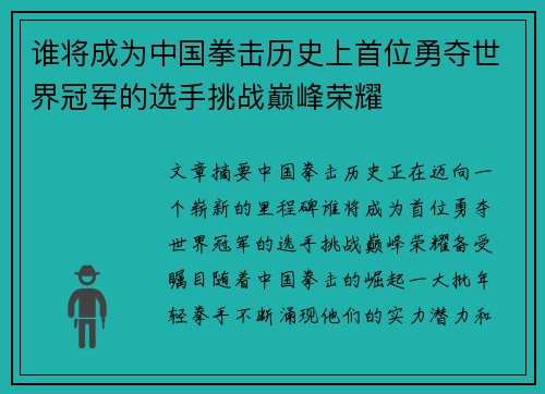 谁将成为中国拳击历史上首位勇夺世界冠军的选手挑战巅峰荣耀