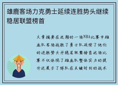 雄鹿客场力克勇士延续连胜势头继续稳居联盟榜首