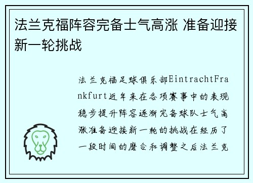 法兰克福阵容完备士气高涨 准备迎接新一轮挑战