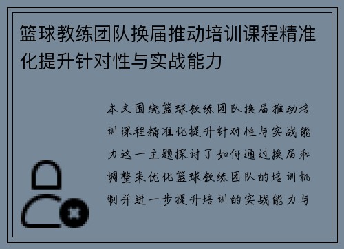 篮球教练团队换届推动培训课程精准化提升针对性与实战能力