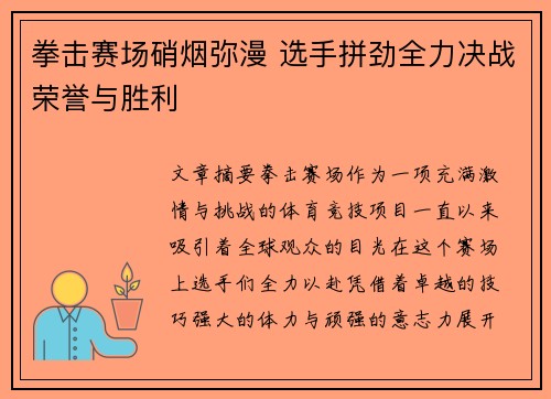 拳击赛场硝烟弥漫 选手拼劲全力决战荣誉与胜利