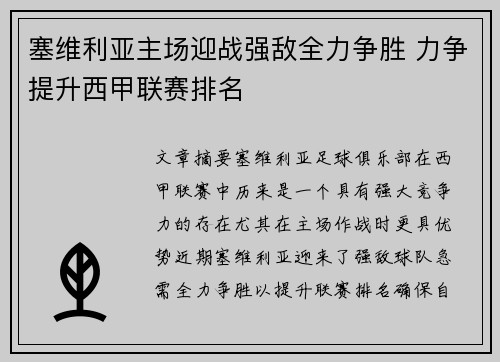 塞维利亚主场迎战强敌全力争胜 力争提升西甲联赛排名