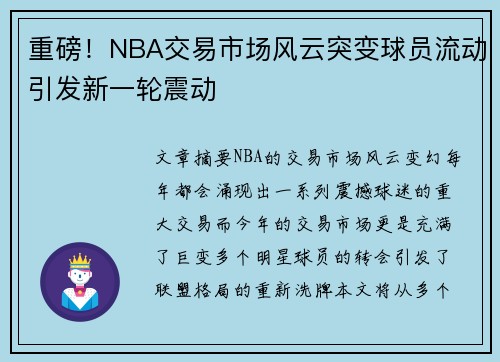 重磅！NBA交易市场风云突变球员流动引发新一轮震动