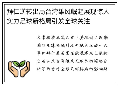 拜仁逆转出局台湾雄风崛起展现惊人实力足球新格局引发全球关注
